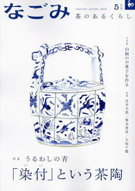 なごみ 2024年5月号【雑誌】【1000円以上送料無料】