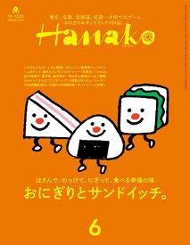 Hanako(ハナコ) 2024年6月号【雑誌】【1000円以上送料無料】