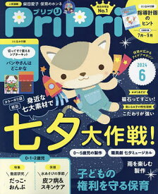 PriPri(プリプリ) 2024年6月号【雑誌】【1000円以上送料無料】