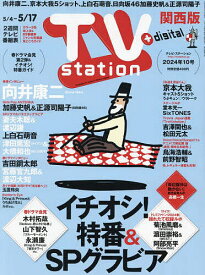TVステーション西版 2024年5月4日号【雑誌】【1000円以上送料無料】