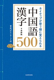 【送料無料】ネイティブが使う順に覚えられる中国語漢字500／李姉妹