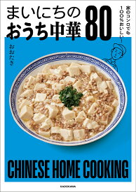まいにちのおうち中華80 家のコンロでも100%おいしい!／おおたき／レシピ【1000円以上送料無料】