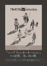 NieR Re〈in〉carnation公式資料集-『檻』と祈りの物語-／ゲーム【1000円以上送料無料】