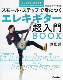 【送料無料】スモール・ステップで身につくエレキギター超入門BOOK 萩原悠ギター教室／萩原悠
