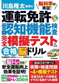 脳科学が実証!川島隆太教授の運転免許認知機能検査完全模擬テスト&合格脳ドリル／川島隆太／長信一【1000円以上送料無料】