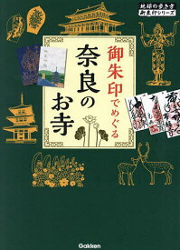 御朱印でめぐる奈良のお寺／地球の歩き方編集室／編集西山厚／旅行【1000円以上送料無料】