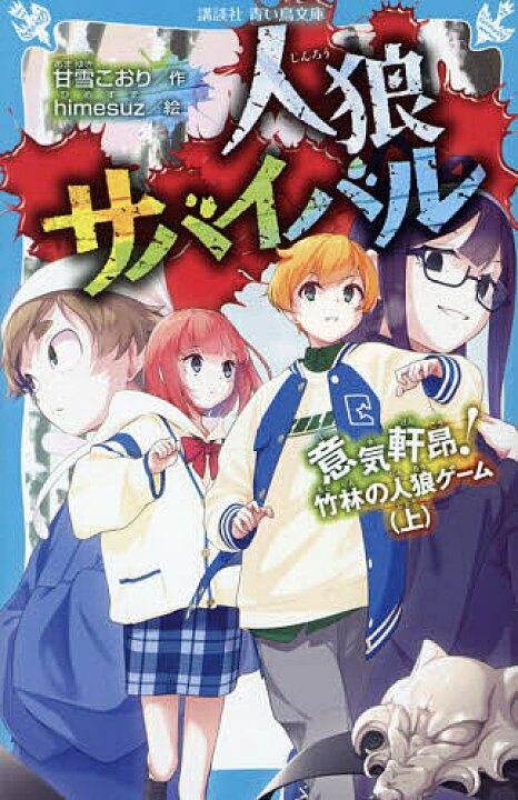 楽天市場】【送料無料】人狼サバイバル 〔18〕／甘雪こおり 