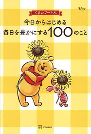 〔予約〕くまのプーさん 今日からはじめる 毎日を豊かにする100のこと／講談社【1000円以上送料無料】