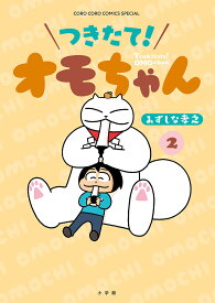 つきたて!オモちゃん 2／みずしな孝之【1000円以上送料無料】