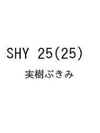 〔予約〕SHY 25(25) ／実樹ぶきみ【1000円以上送料無料】