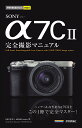 【送料無料】SONY α7C2完全撮影マニュアル／山田芳文／MOSHbooks
