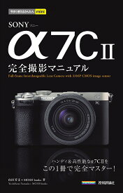 SONY α7C2完全撮影マニュアル／山田芳文／MOSHbooks【1000円以上送料無料】