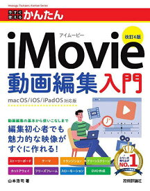 【送料無料】今すぐ使えるかんたんiMovie動画編集入門／山本浩司