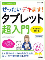 【送料無料】今すぐ使えるかんたんぜったいデキます!タブレット超入門／森嶋良子