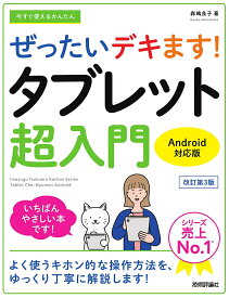 【送料無料】今すぐ使えるかんたんぜったいデキます!タブレット超入門／森嶋良子