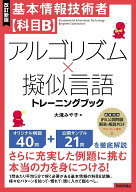 【送料無料】基本情報技術者〈科目B〉アルゴリズム×擬似言語トレーニングブック／大滝みや子