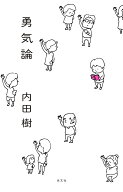 【送料無料】勇気論／内田樹