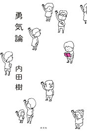 【送料無料】勇気論／内田樹