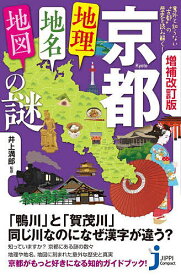 【送料無料】京都「地理・地名・地図」の謎／井上満郎