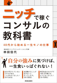 ニッチで稼ぐコンサルの教科書 40代から始める一生モノの仕事／林田佳代【1000円以上送料無料】