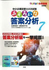 【送料無料】中小企業診断士2次試験ふぞろいな答案分析 7／ふぞろいな合格答案プロジェクトチーム