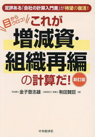 これが増減資・組織再編の計算だ! 目からウロコ!／金子登志雄／有田賢臣【1000円以上送料無料】