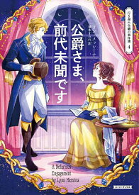 〔予約〕公爵さま、前代未聞です ／リン・メッシーナ／箸本すみれ【1000円以上送料無料】