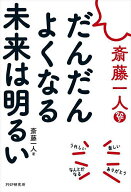 【送料無料】斎藤一人だんだんよくなる未来は明るい／斎藤一人