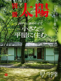 小さな平屋に住む 海や山、森のそばで 別冊太陽スペシャル【1000円以上送料無料】