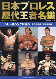 【送料無料】日本プロレス歴代王者名鑑 ヘビー級シングル編2／週刊プロレス