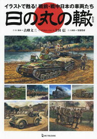日の丸の轍 イラストで甦る!戦前・戦中日本の車両たち／古峰文三／・監修上田信【1000円以上送料無料】