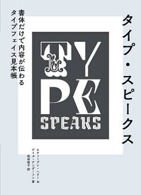 タイプ・スピークス 書体だけで内容が伝わるタイプフェイス見本帳／スティーブン・ヘラー／ゲイル・アンダーソン／和田侑子【1000円以上送料無料】