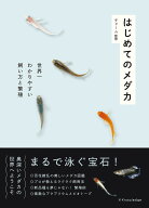 【送料無料】はじめてのメダカ 世界一わかりやすい飼い方と繁殖／チャーム