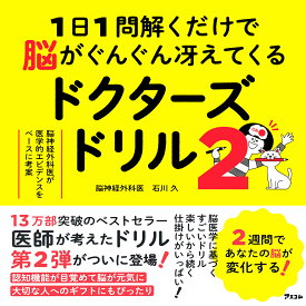 【送料無料】1日1問解くだけで脳がぐんぐん冴えてくるドクターズドリル 脳神経外科医が医学的エビデンスをベースに考案 2／石川久