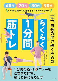 〔予約〕一生、自分の足で歩くためのらくらく「1分間」筋トレ／山田実【1000円以上送料無料】