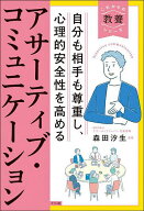 【送料無料】自分も相手も尊重し、心理的安全性を高めるアサーティブ・コミュニケーション／森田汐生