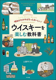 【送料無料】理由がわかればもっとおいしい!ウイスキーを楽しむ教科書 Let’s Enjoy Whisky／土屋守