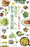 【送料無料】おいしく食べられる身近な野草・雑草図鑑／岩槻秀明