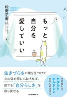 【送料無料】もっと自分を愛していい／松野正寿