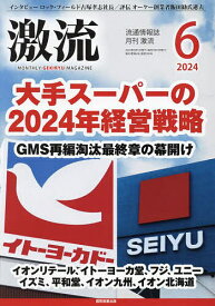 月刊激流 2024年6月号【雑誌】【1000円以上送料無料】