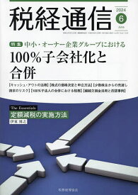 税経通信 2024年6月号【雑誌】【1000円以上送料無料】