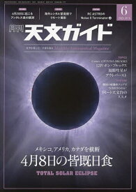天文ガイド 2024年6月号【雑誌】【1000円以上送料無料】