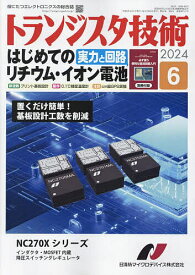 トランジスタ技術 2024年6月号【雑誌】【1000円以上送料無料】