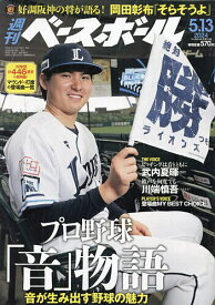週刊ベースボール 2024年5月13日号【雑誌】【1000円以上送料無料】