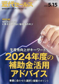 近代セールス 2024年5月15日号【雑誌】【1000円以上送料無料】