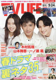 TVLIFE 福岡・佐賀・山口版 2024年5月24日号【雑誌】【1000円以上送料無料】