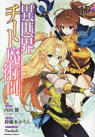 異世界チート魔術師 17／内田健／鈴羅木かりん【1000円以上送料無料】