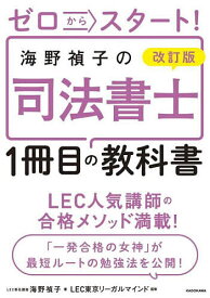 【送料無料】ゼロからスタート!海野禎子の司法書士1冊目の教科書／海野禎子／LEC東京リーガルマインド