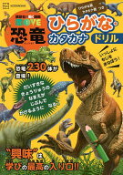 【送料無料】恐竜ひらがな・カタカナドリル