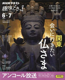 関東会いに行きたい仏さま アンコール放送／村松哲文／和田彩花ナビゲーター日本放送協会／NHK出版【1000円以上送料無料】